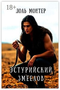 Эстурийский змеелов