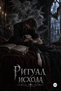 Ритуал исхода