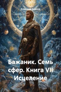Бажаник. Семь сфер. Книга VII Исцеление