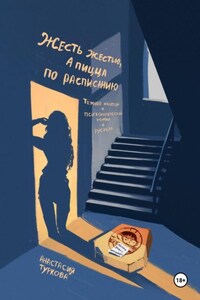 Жесть жестью, а пицца по расписанию!