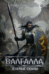 Валгалла V. Зеленые скалы