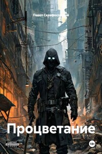 Процветание