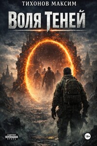 Воля теней