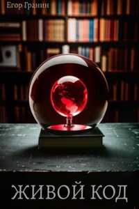 Живой код