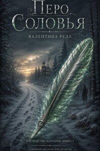 Гнездо Картеров. Том 2 . Перо соловья