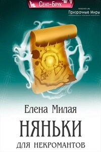 Няньки для некромантов