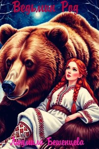 Ведьмин Род