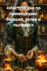 «Инструкция по применению: бывшая, зелье и пылесос»