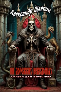 НА ДОРОЖКАХ НЕВЕДОМЫХ