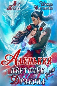 Аленький цветочек для дракона