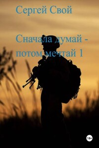 Сначала думай – потом мечтай