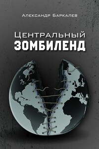 Центральный Зомбиленд