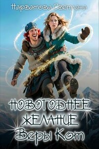 Новогоднее желание Веры Кот