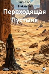 Переходящая Пустыня