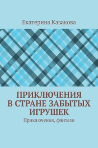 Приключения в стране забытых игрушек. Приключения, фэнтези