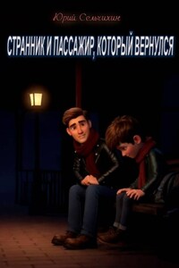 Странник и пассажир, который вернулся