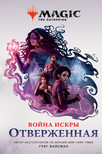 Magic: The Gathering. Война Искры: Отверженные