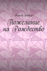 Пожелание на Рождество