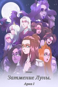 Затмение Луны. Арка I