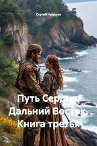 Путь Сердца. Дальний Восток. Книга третья