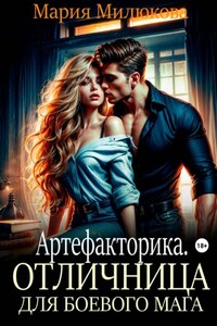 Артефакторика. Отличница для боевого мага