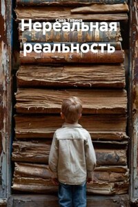 Нереальная реальность
