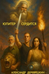 Юпитер сердится