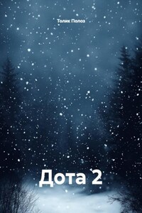 Дота 2