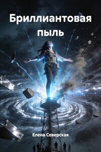 Бриллиантовая пыль