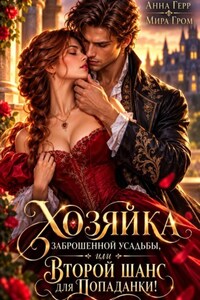 Хозяйка заброшенной усадьбы, или Второй шанс для Попаданки!