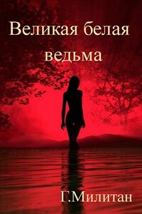 Великая белая ведьма