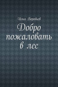 Добро пожаловать в лес