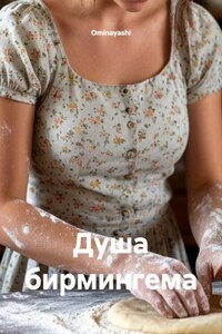 Душа бирмингема