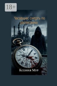 Часовщик: смерть по расписанию