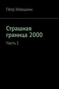 Страшная граница 2000. Часть 1