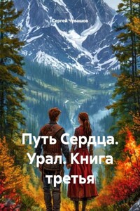 Путь Сердца. Урал. Книга третья