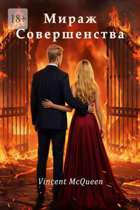 Мираж совершенства