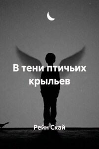 В тени птичьих крыльев