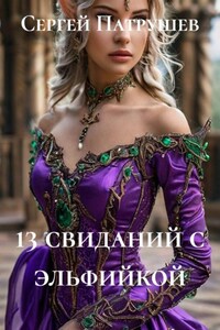 13 свиданий с эльфийкой
