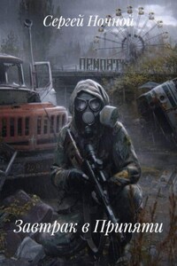 Завтрак в Припяти