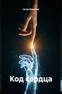 Код сердца