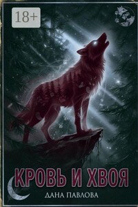 Кровь и хвоя