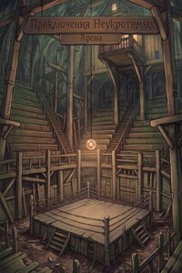 Приключения Неукротимых. Арена.