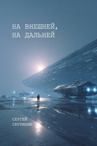 На внешней, на дальней