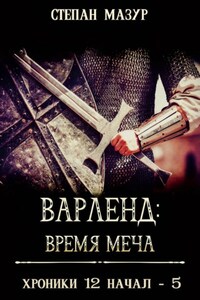 Варленд: время меча