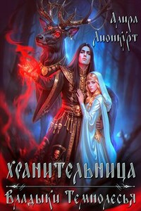 Хранительница Владыки Темнолесья