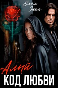 Алый код любви