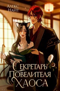 Секретарь повелителя Хаоса