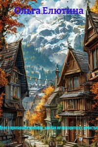 «Дело о пропавшем домовом, или Как не поссориться с нечистью»