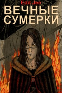 Вечные сумерки